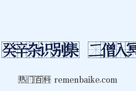 癸辛杂识别集·二僧入冥是什么意思的图片